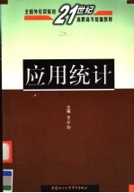 全国外经贸院校21世纪高职高专统编教材 应用统计