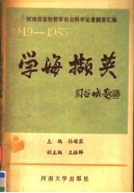 学海撷英 河南省高校哲学社会科学论著摘要汇编 1949-1985