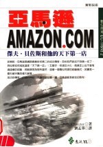 亚马逊Amazon.com 杰夫·贝佐斯和他的天下第一店