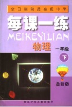 全日制普通高级中学 每课一练 物理 一年级 下 最新版 第2版