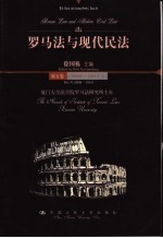 罗马法与现代民法 第5卷 2004年-2005年号 Vol.V 2004-2005