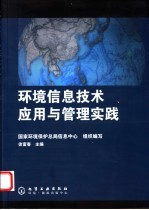 环境信息技术应用与管理实践