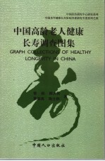 中国高龄老人健康长寿调查图集 中英文本