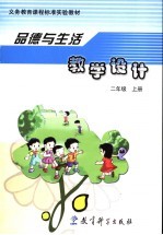 义务教育课程标准实验教材品德与生活教学设计 二年级 上