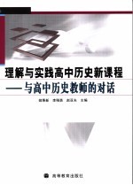 理解与实践高中历史新课程  与高中历史教师的对话