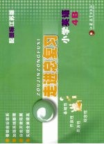 走进总复习 小学英语 4B 配国标江苏版 第2版