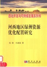 河西地区绿洲资源优化配置研究