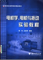 电机学、电机与拖动实验教程