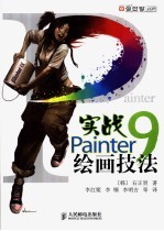 实战Painter 9绘画技法