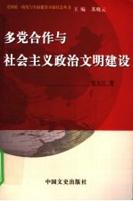 多党合作与社会主义政治文明建设