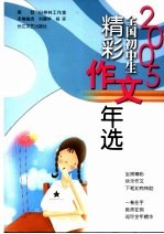 2005全国初中生精彩作文年选