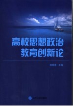 高校思想政治教育创新论