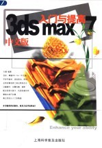 3ds max 7中文版入门与提高