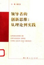 领导者的创新思维 从理论到实践