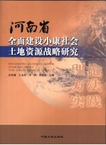 河南省全面建设小康社会土地资源战略研究