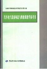 汽车电气设备构造与维修课教学参考书