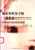 城市知识分子的二重世界 中国现代性的历史视域 a historical vision of China's modernity