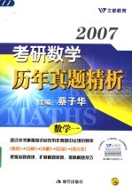 2007年考研数学历年真题精析 数学一