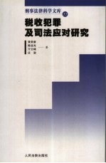 税收犯罪及司法应对研究