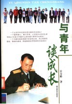 与青年谈成长