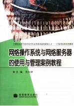 网络操作系统与网络服务器的使用与管理案例教程