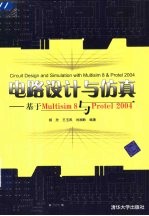 电路设计与仿真 基于Multisim 8与Protel 2004