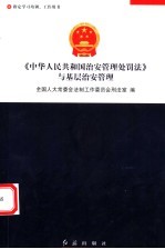 《中华人民共和国治安管理处罚法》与基层治安管理