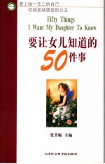 要让女儿知道的50件事