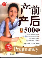 产前产后500忌