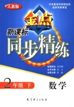 新课标同步精练 人教版 数学 二年级 下