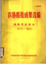 农林科技成果选编 畜牧兽医部分 1973-1975