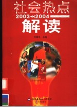 社会热点解读 2003-2004