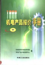 1998机电产品报价手册  中