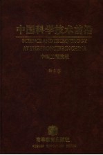 中国科学技术前沿 中国工程院版 第8卷