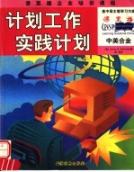 计划工作  实践计划