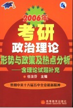 2006年考研政治理论形势与政策及热点分析