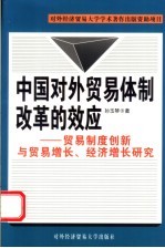 中国对外贸易体制改革的效应 贸易制度创新与贸易增长、经济增长研究