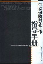 劳动保障财务工作指导手册