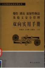 爆炸、剧毒、放射性物品及枪支安全管理双向实用手册