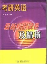 考研英语最新模拟试卷及精析