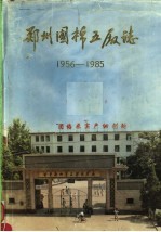 郑州国棉五厂志 1956-1985