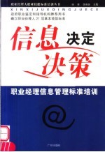 信息决定决策 职业经理信息管理标准培训