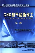 职业技能培训教程与鉴定试题集 CNG加气站操作工 上