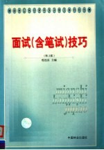 面试 含笔试 技巧 第2版