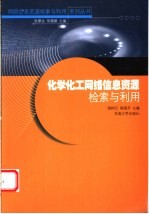 化学化工网络信息资源检索与利用