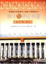 《思想政治》学习与评价手册  政治生活分册