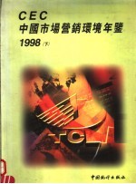 CEC中国市场营销环境年鉴 1998 下