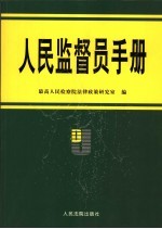 人民监督员手册