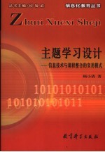 主题学习设计  信息技术与课程整合的实用模式