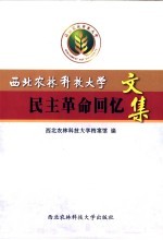 西北农林科技大学民主革命回忆文集